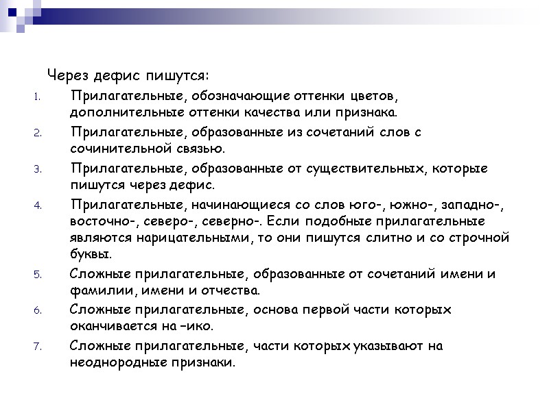 Через дефис пишутся: Прилагательные, обозначающие оттенки цветов, дополнительные оттенки качества или признака. Прилагательные, образованные
